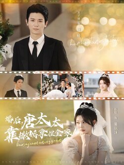 婚后，唐太太靠撒娇拿捏全家封面图