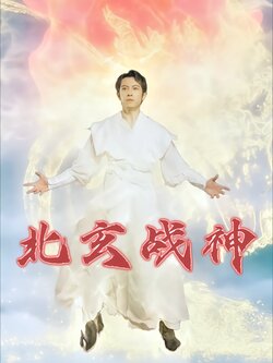 北玄战神封面图