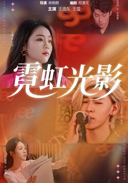 霓虹光影封面图