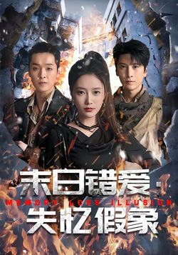 末日错爱：失忆假象封面图