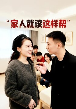 家人就该这样帮封面图