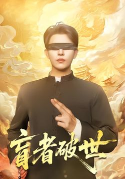 盲者破世封面图