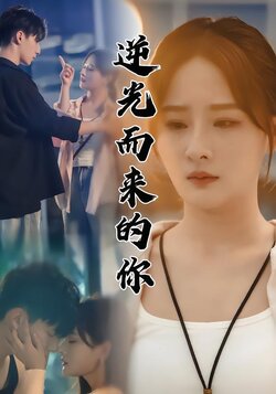 逆光而来的你封面图