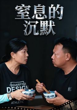 窒息的沉默封面图