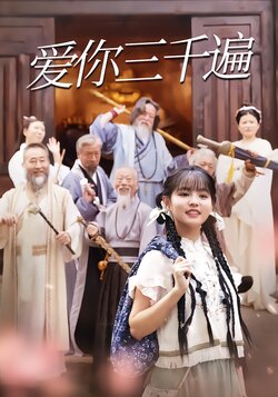 爱你三千遍封面图