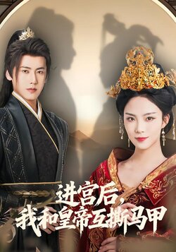 进宫后，我和皇帝互撕马甲封面图