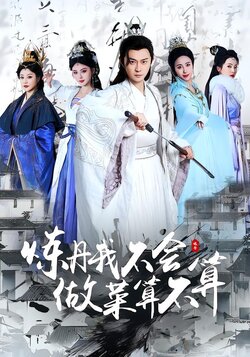 炼丹我不会，做菜算不算封面图