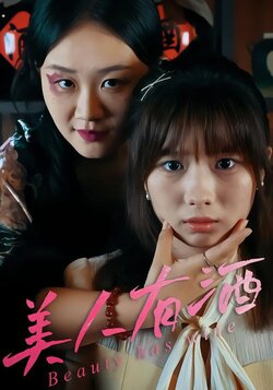 美人有酒封面图