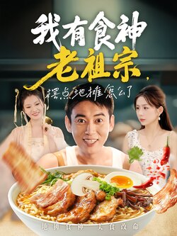 我有食神老祖宗，摆点地摊怎么了封面图