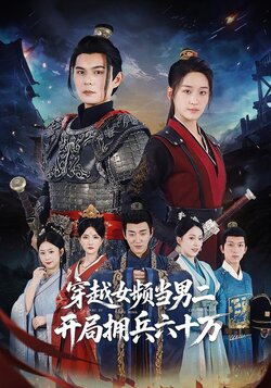 穿越女频当男二，开局拥兵六十万封面图