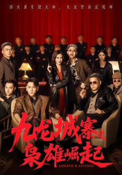 九龙城寨之枭雄崛起封面图