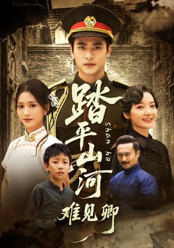 踏平山河难见卿封面图