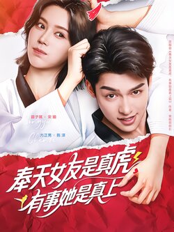 奉天女友是真虎，有事她是真上封面图