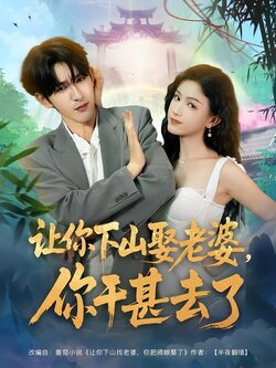 让你下山娶老婆，你干甚去了封面图