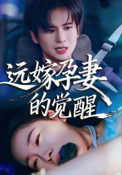 远嫁孕妻的觉醒封面图