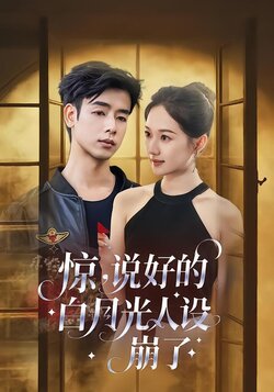 惊，说好的白月光人设崩了封面图