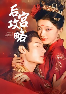 后宫攻略封面图