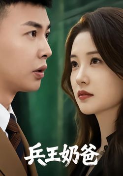 兵王奶爸封面图