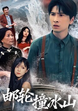 邮轮撞冰山封面图