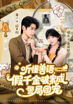 听懂兽语，假千金破案成警局团宠封面图