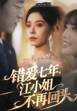 错爱七年，江小姐不再回头封面图