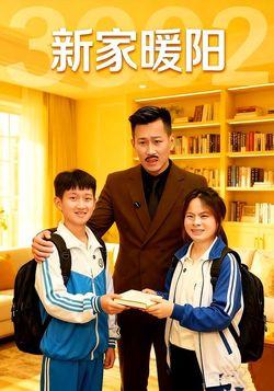 新家暖阳封面图