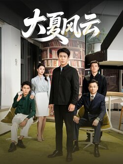 大夏风云封面图