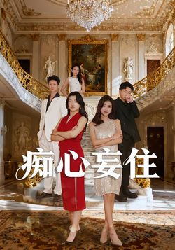 痴心妄住封面图