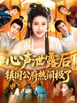 心声泄露后，镇国公府热闹极了