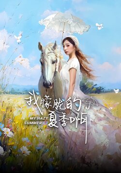 我朦胧的夏季啊封面图