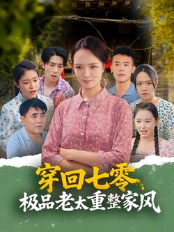 穿回七零，极品老太重整家风封面图