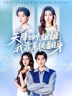 天降四个姐姐，我靠系统翻身封面图