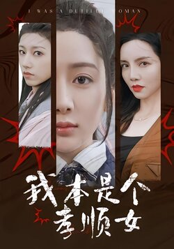 我本是个孝顺女封面图