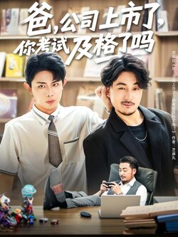 爸，公司上市了，你考试及格了吗封面图