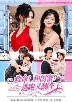 救命!和闺蜜逃跑又翻车了封面图