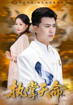 执掌天命封面图