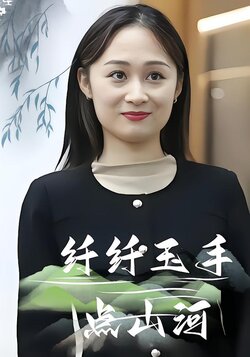 纤纤玉手点山河封面图