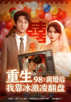 重生 98：离婚后我靠冰激凌翻盘封面图
