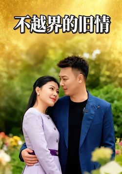 不越界的旧情封面图