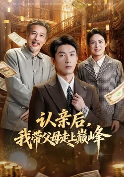 认亲后，我带父母走上巅峰封面图