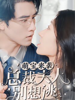 萌宝来袭：总裁夫人别想逃封面图