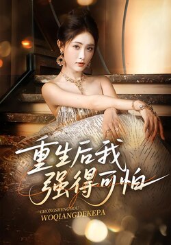 重生后我强得可怕封面图