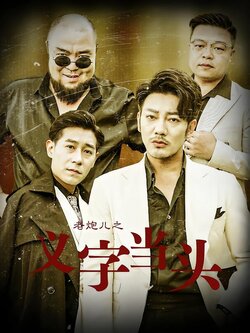 老炮儿之义字当头封面图