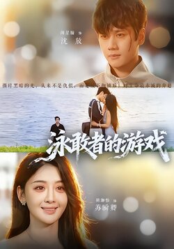 泳敢者的游戏封面图