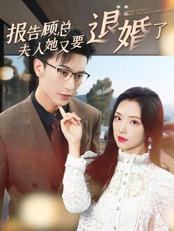 报告顾总夫人她又要退婚了封面图