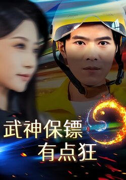 武神保镖有点狂封面图
