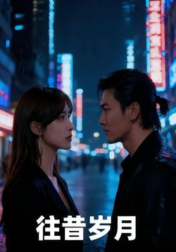 往昔岁月封面图