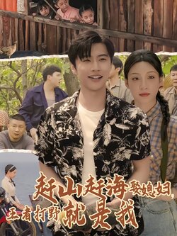 赶山赶海娶媳妇，王者打野就是我封面图