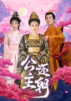 公主还朝封面图