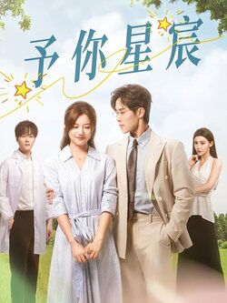 予你星宸封面图